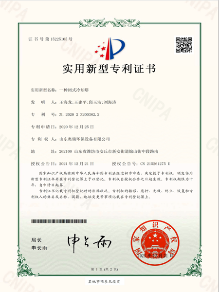 2020232003822_實(shí)用新型專(zhuān)利證書(shū)_一種閉式冷卻塔_20211221
