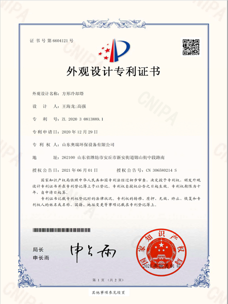 2020308138891_外觀設(shè)計(jì)專利證書_方形冷卻塔_20210601